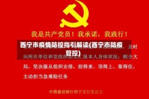 西宁市疫情防控指引解读(西宁市防疫管控)