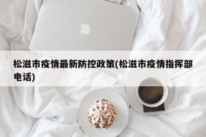松滋市疫情最新防控政策(松滋市疫情指挥部电话)