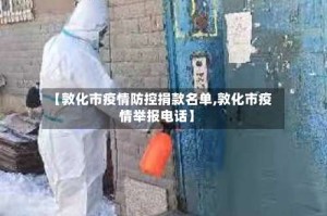【敦化市疫情防控捐款名单,敦化市疫情举报电话】