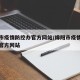 绵阳市疫情防控办官方网站/绵阳市疫情防控中心官方网站
