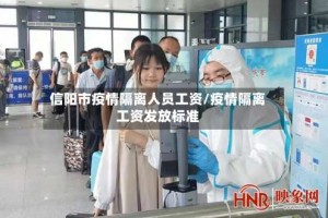 信阳市疫情隔离人员工资/疫情隔离工资发放标准