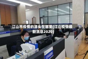 江山市疫情的源头在哪里(江山疫情最新消息2020)