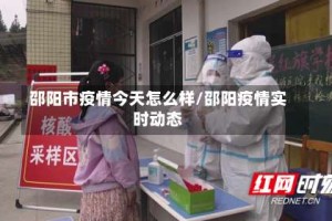 邵阳市疫情今天怎么样/邵阳疫情实时动态