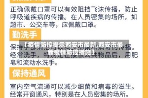 【疫情防控提示西安市最新,西安市最新疫情防控措施】