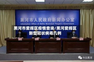 黑河市爱辉区疫情查询/黑河爱辉区新型冠状病毒几例