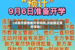【许昌市疫情能开学吗吗,许昌能正常开学吗】