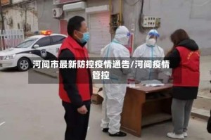 河间市最新防控疫情通告/河间疫情管控