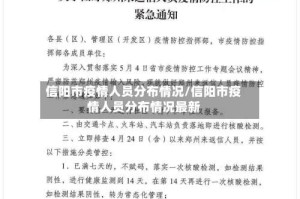 信阳市疫情人员分布情况/信阳市疫情人员分布情况最新