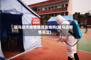 驻马店市疫情期间发烧吗(驻马店疫情规定)