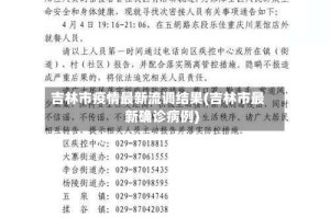 吉林市疫情最新流调结果(吉林市最新确诊病例)