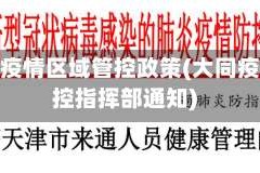 大同市疫情区域管控政策(大同疫情防控指挥部通知)
