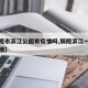 【铜陵市滨江公园有疫情吗,铜陵滨江一号院规划图】