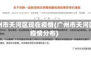 广州市天河区现在疫情(广州市天河区疫情分布)