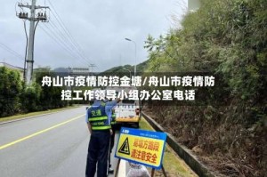 舟山市疫情防控金塘/舟山市疫情防控工作领导小组办公室电话