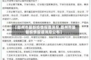 【霸州市最新疫情报道消息,霸州市最新疫情报道消息公布】
