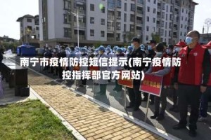 南宁市疫情防控短信提示(南宁疫情防控指挥部官方网站)