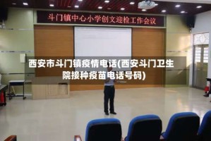 西安市斗门镇疫情电话(西安斗门卫生院接种疫苗电话号码)