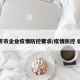 临沂市企业疫情防控要求/疫情防控 临沂