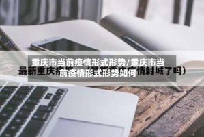 重庆市当前疫情形式形势/重庆市当前疫情形式形势如何
