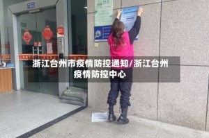浙江台州市疫情防控通知/浙江台州疫情防控中心