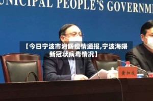 【今日宁波市海曙疫情通报,宁波海曙新冠状病毒情况】