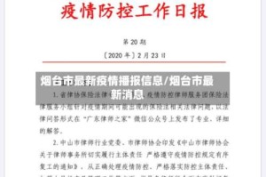 烟台市最新疫情播报信息/烟台市最新消息