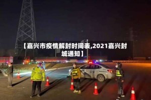 【嘉兴市疫情解封时间表,2021嘉兴封城通知】