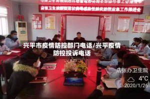 兴平市疫情防控部门电话/兴平疫情防控投诉电话