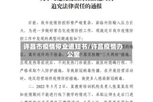 许昌市疫情停业通知书/许昌疫情办公室