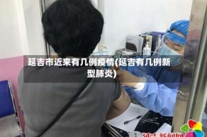 延吉市近来有几例疫情(延吉有几例新型肺炎)
