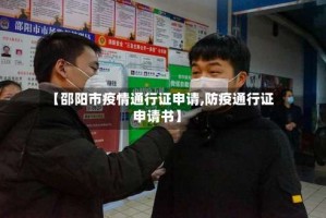 【邵阳市疫情通行证申请,防疫通行证申请书】