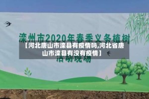 【河北唐山市滦县有疫情吗,河北省唐山市滦县有没有疫情】