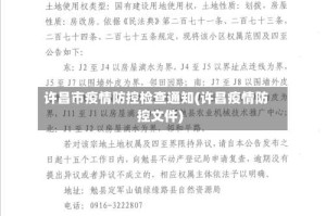 许昌市疫情防控检查通知(许昌疫情防控文件)