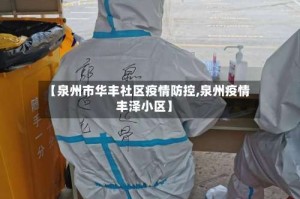 【泉州市华丰社区疫情防控,泉州疫情丰泽小区】