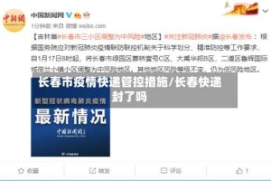 长春市疫情快递管控措施/长春快递封了吗
