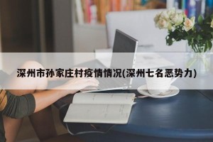 深州市孙家庄村疫情情况(深州七名恶势力)