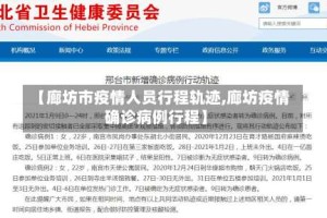 【廊坊市疫情人员行程轨迹,廊坊疫情确诊病例行程】