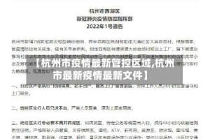【杭州市疫情最新管控区域,杭州市最新疫情最新文件】