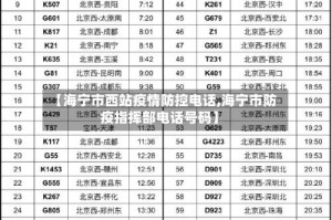 【海宁市西站疫情防控电话,海宁市防疫指挥部电话号码】