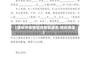 【银岭市疫情防控措施通告,银岭酒店】