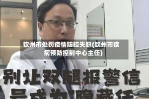 钦州市处罚疫情防控失职(钦州市疾病预防控制中心主任)