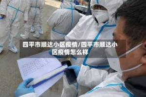 四平市顺达小区疫情/四平市顺达小区疫情怎么样