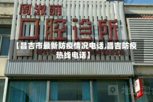 【昌吉市最新防疫情况电话,昌吉防疫热线电话】