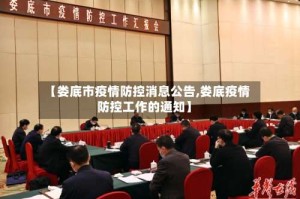 【娄底市疫情防控消息公告,娄底疫情防控工作的通知】