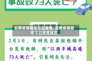 云南省瑞丽市今日疫情/云南省瑞丽市今日疫情报告