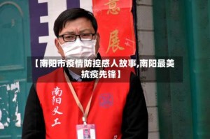 【南阳市疫情防控感人故事,南阳最美抗疫先锋】