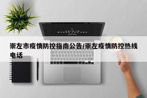 崇左市疫情防控指南公告/崇左疫情防控热线电话