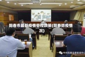 阳春市最新疫情管控政策(阳春防疫情况)