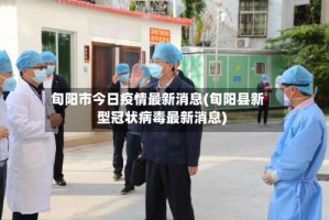 旬阳市今日疫情最新消息(旬阳县新型冠状病毒最新消息)