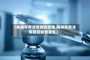 【株洲市有没有新冠疫情,株洲市有没有新冠疫情发生】